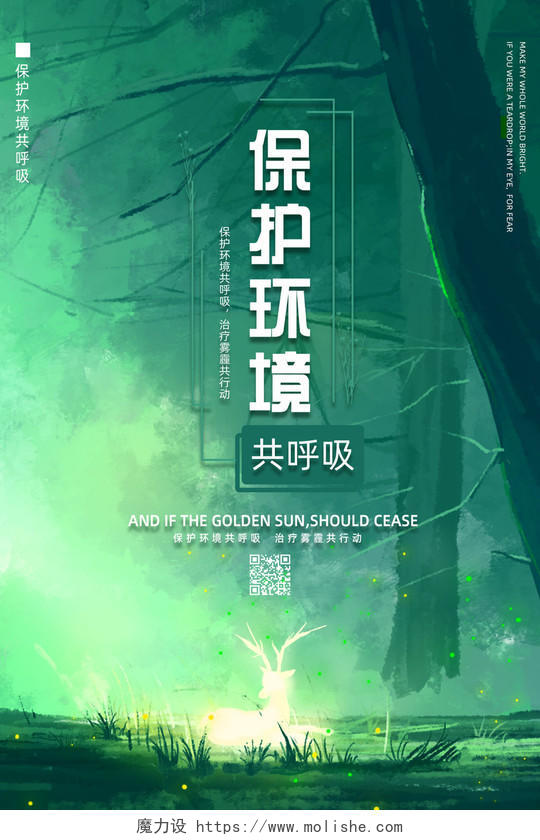 绿色唯美手绘森林保护环境共呼吸环境标语海报